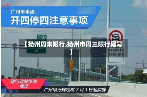 【扬州周末限行,扬州市周三限行尾号】-第3张图片