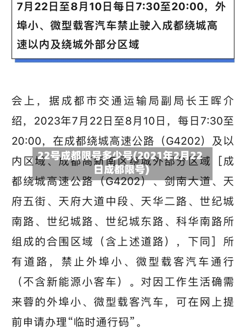 22号成都限号多少号(2021年2月22日成都限号)
