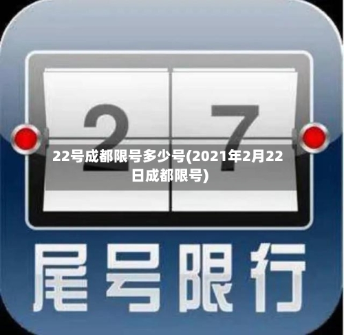 22号成都限号多少号(2021年2月22日成都限号)-第3张图片