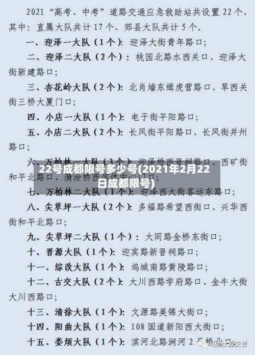 22号成都限号多少号(2021年2月22日成都限号)-第2张图片