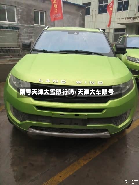 限号天津大雪限行吗/天津大车限号-第2张图片