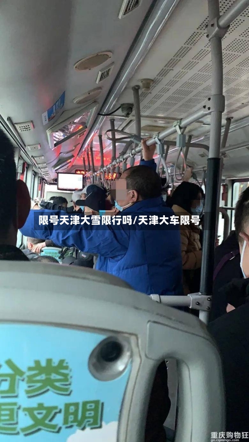 限号天津大雪限行吗/天津大车限号