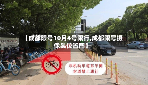 【成都限号10月4号限行,成都限号摄像头位置图】