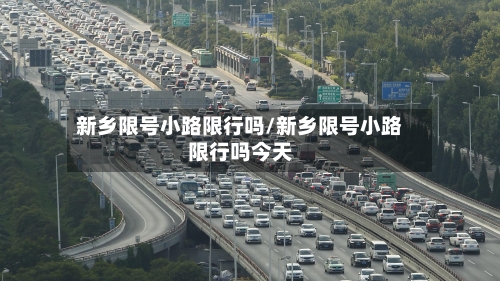 新乡限号小路限行吗/新乡限号小路限行吗今天