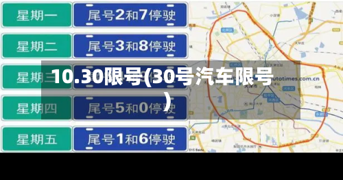 10.30限号(30号汽车限号)-第2张图片