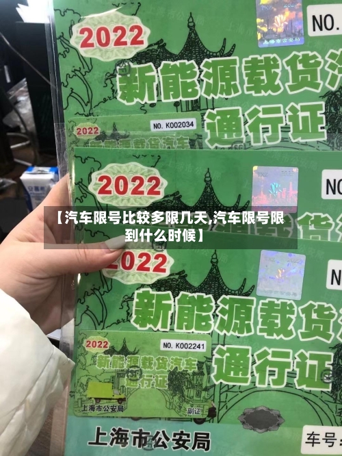 【汽车限号比较多限几天,汽车限号限到什么时候】-第3张图片