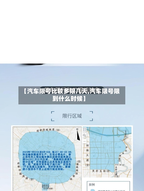 【汽车限号比较多限几天,汽车限号限到什么时候】