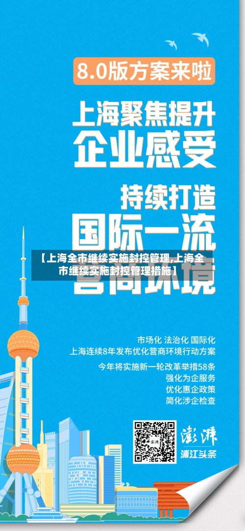 【上海全市继续实施封控管理,上海全市继续实施封控管理措施】