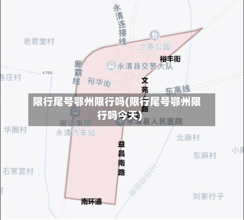 限行尾号鄂州限行吗(限行尾号鄂州限行吗今天)-第2张图片