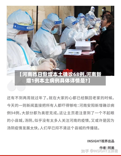 【河南昨日新增本土确诊68例,河南新增1例本土病例具体详情是?】