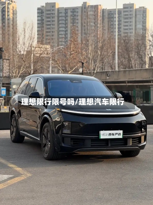 理想限行限号吗/理想汽车限行