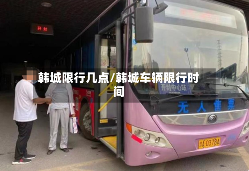 韩城限行几点/韩城车辆限行时间