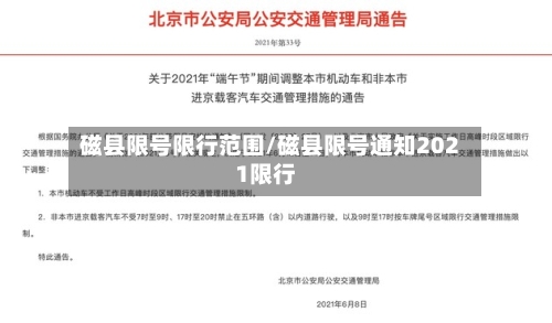 磁县限号限行范围/磁县限号通知2021限行-第3张图片