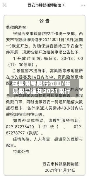 磁县限号限行范围/磁县限号通知2021限行