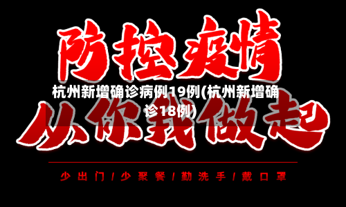 杭州新增确诊病例19例(杭州新增确诊18例)