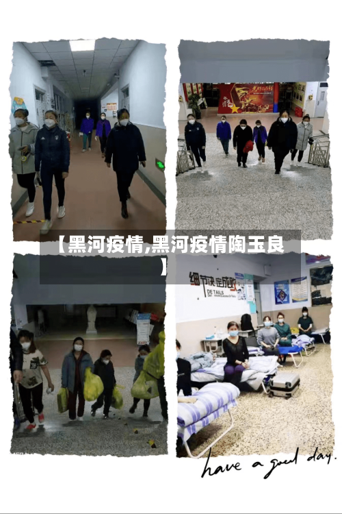 【黑河疫情,黑河疫情陶玉良】-第2张图片
