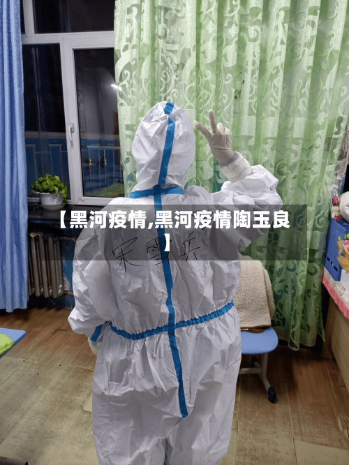 【黑河疫情,黑河疫情陶玉良】