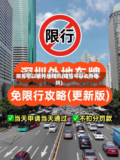 限号可以限外地牌照(限号可以去外地吗)