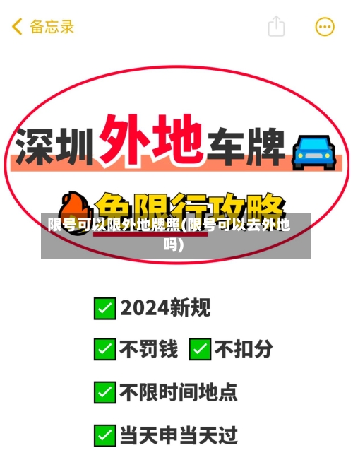 限号可以限外地牌照(限号可以去外地吗)-第2张图片