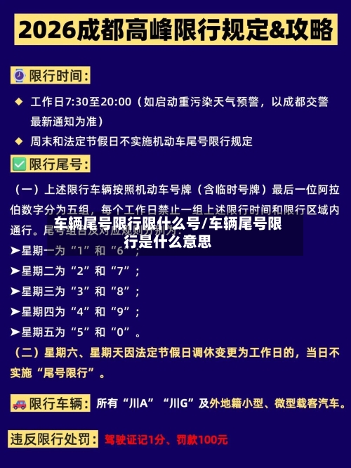 车辆尾号限行限什么号/车辆尾号限行是什么意思