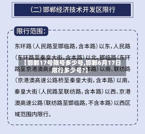 【邯郸17号限号多少号,邯郸6月17日限行多少号?】