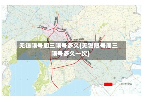 无锡限号周三限号多久(无锡限号周三限号多久一次)