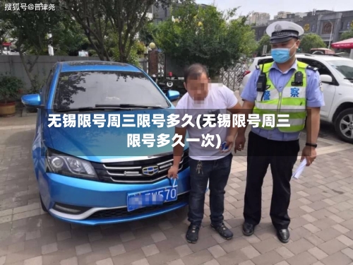 无锡限号周三限号多久(无锡限号周三限号多久一次)-第2张图片