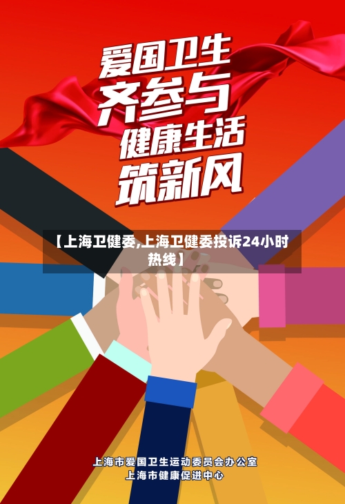 【上海卫健委,上海卫健委投诉24小时热线】-第2张图片