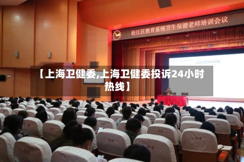 【上海卫健委,上海卫健委投诉24小时热线】-第3张图片