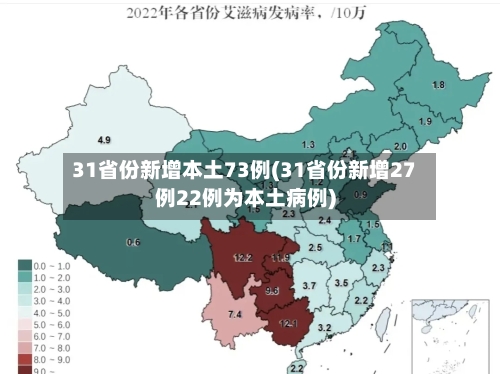 31省份新增本土73例(31省份新增27例22例为本土病例)