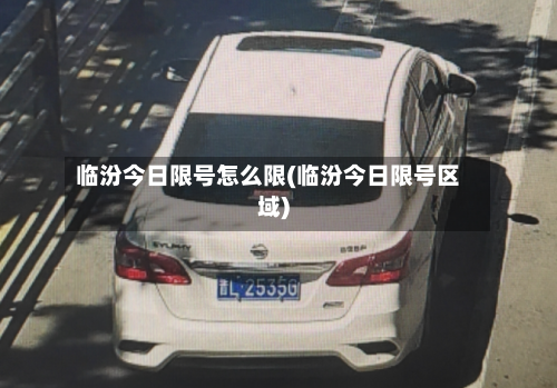 临汾今日限号怎么限(临汾今日限号区域)-第2张图片
