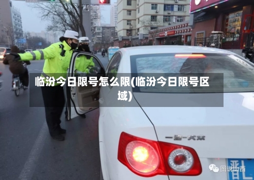 临汾今日限号怎么限(临汾今日限号区域)