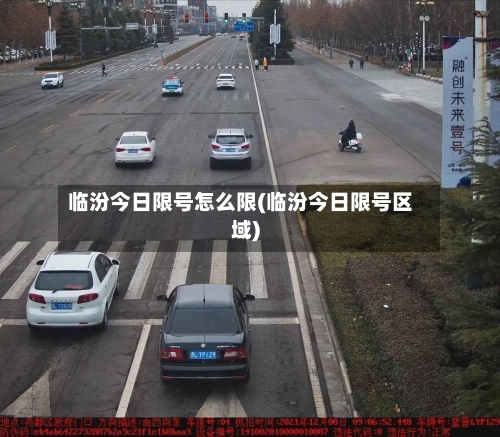 临汾今日限号怎么限(临汾今日限号区域)-第3张图片