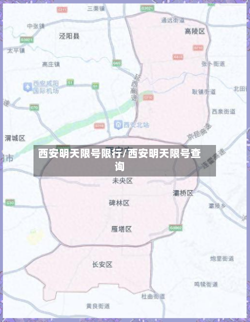 西安明天限号限行/西安明天限号查询