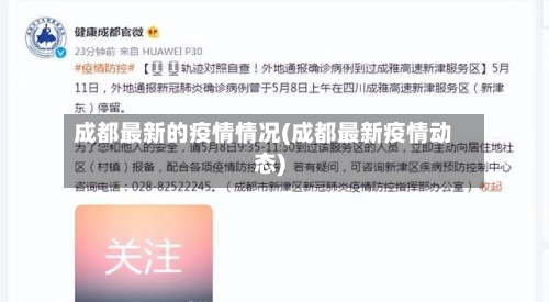 成都最新的疫情情况(成都最新疫情动态)-第3张图片