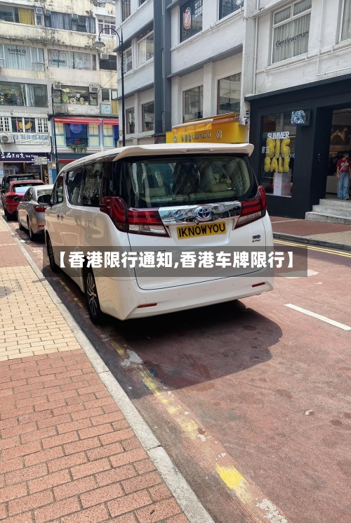 【香港限行通知,香港车牌限行】