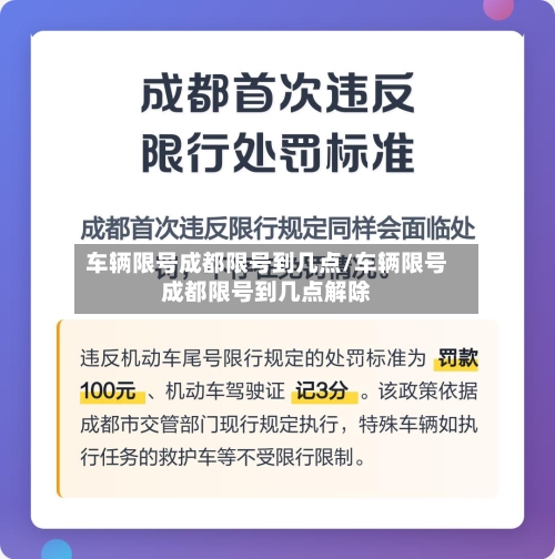 车辆限号成都限号到几点/车辆限号成都限号到几点解除