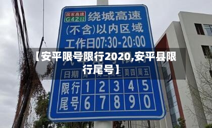 【安平限号限行2020,安平县限行尾号】-第2张图片