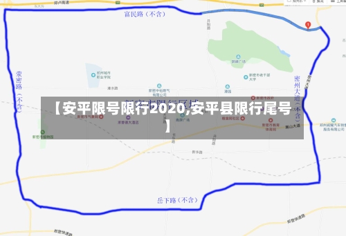 【安平限号限行2020,安平县限行尾号】-第3张图片