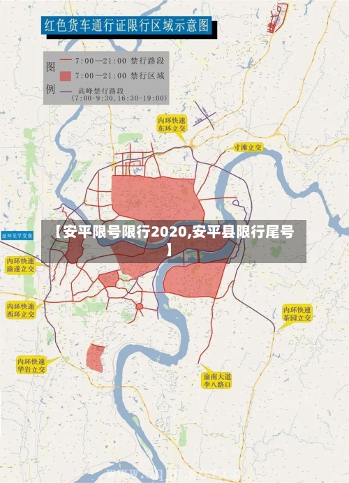 【安平限号限行2020,安平县限行尾号】