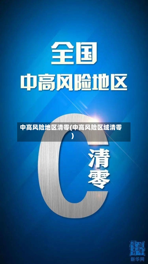 中高风险地区清零(中高风险区域清零)