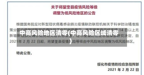中高风险地区清零(中高风险区域清零)-第2张图片