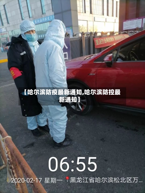 【哈尔滨防疫最新通知,哈尔滨防控最新通知】