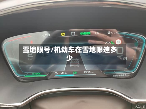 雪地限号/机动车在雪地限速多少