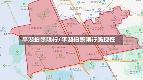 平湖拍照限行/平湖拍照限行吗现在