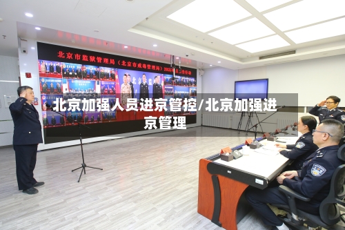 北京加强人员进京管控/北京加强进京管理