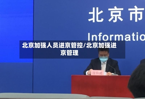 北京加强人员进京管控/北京加强进京管理-第2张图片