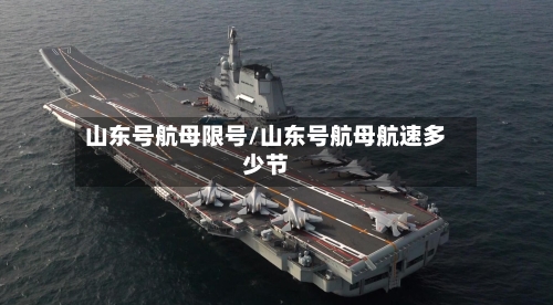 山东号航母限号/山东号航母航速多少节-第2张图片