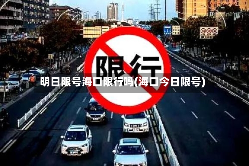 明日限号海口限行吗(海口今日限号)