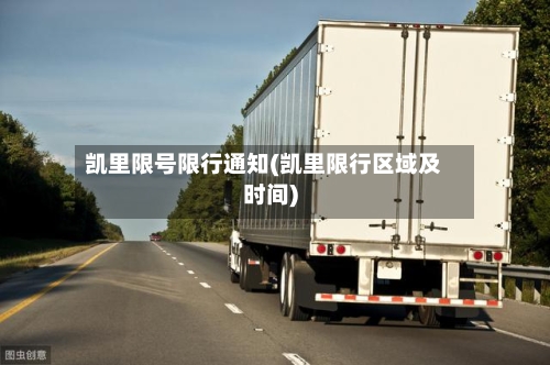 凯里限号限行通知(凯里限行区域及时间)